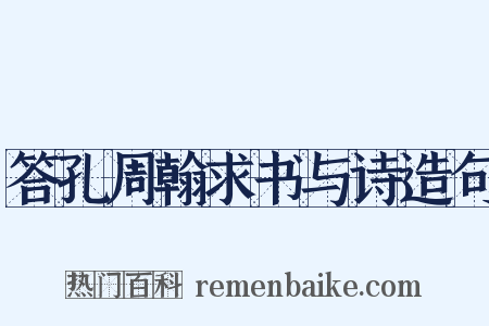 答孔周翰求书与诗造句是什么意思的图片